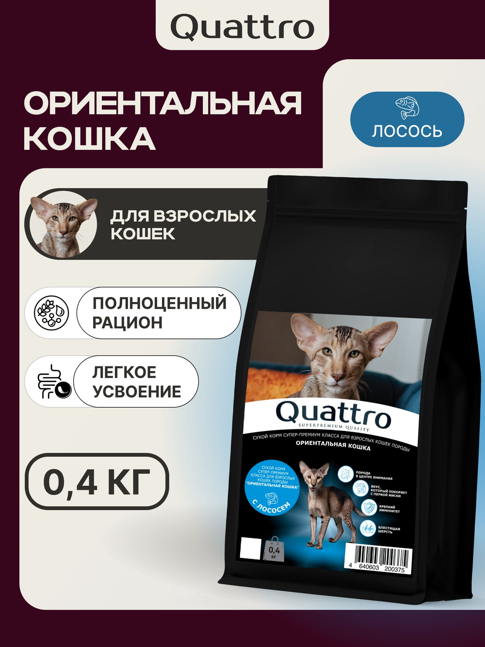 Корм сухой для взрослых кошек породы Ориентальная кошка, с лососем, 400 гр, QUATTRO