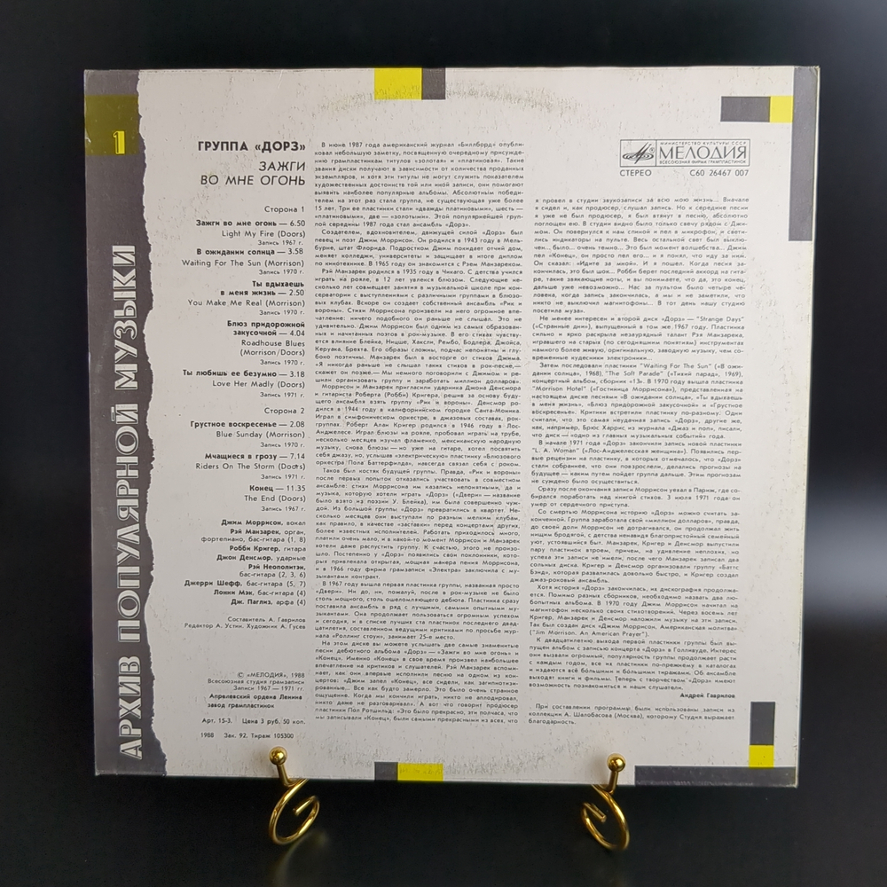 LP The Doors - Light my fire / Дорз - Зажги во мне огонь. Зарубежный рок. Виниловая пластинка 12 дюймов. Мелодия СССР 1988 год.