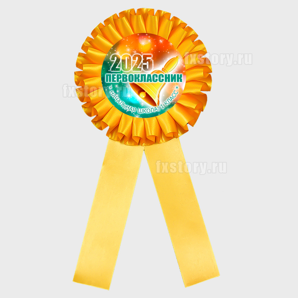 Розетка наградная "Первоклассник" (V06-6). Не именная.