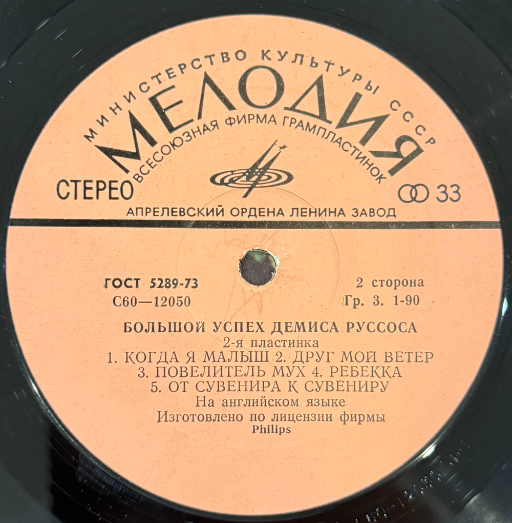 Виниловая пластинка Демис Руссос – Большой Успех 2 (Мелодия) LP