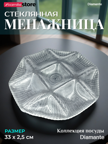 Менажница 33 см. стеклянная фигурная, Diamante