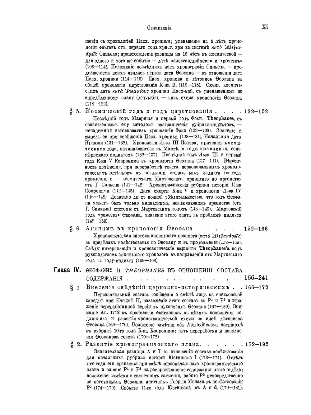 Летописное повествование св. Феофана Исповедника | П.Г. Преображенский