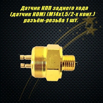 Датчик КПП заднего хода (датчик КОМ) (М14х1,5/2-х конт.) разъём-резьба, 9JS0068