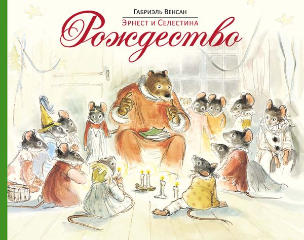 Эрнест и Селестина. Рождество