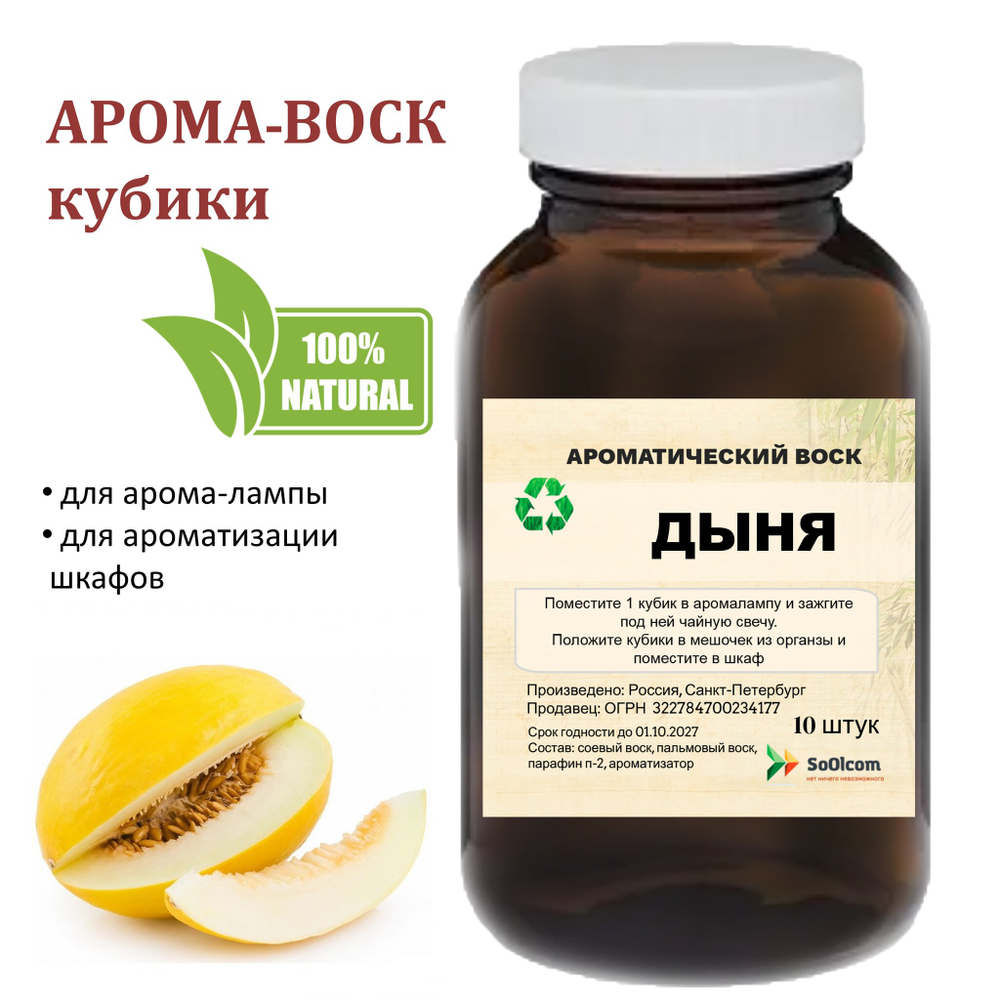 Дыня, кубики восковые для ароматизации, 10 штук