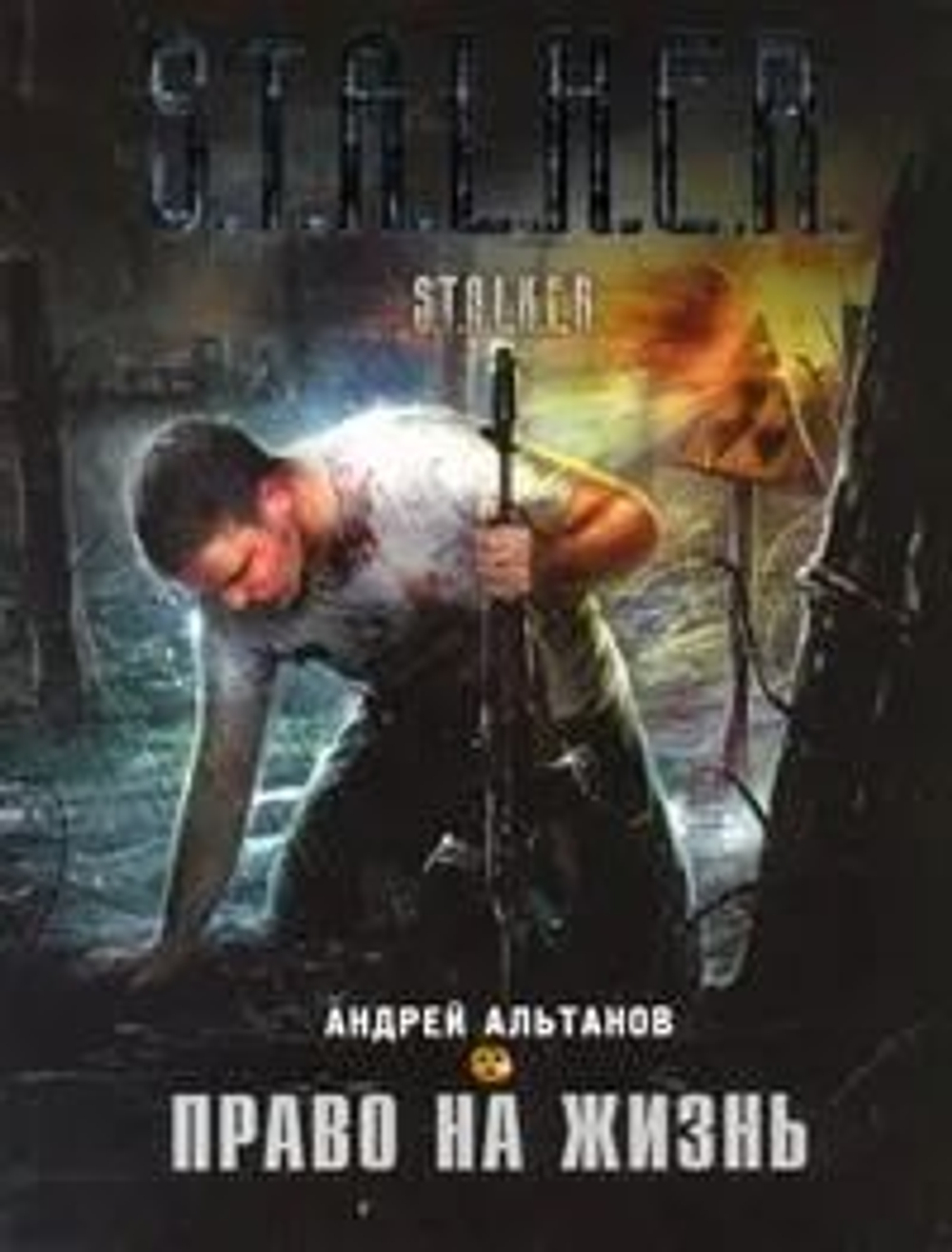 Право на жизнь. S.T.A.L.K.E.R. Товар уцененный