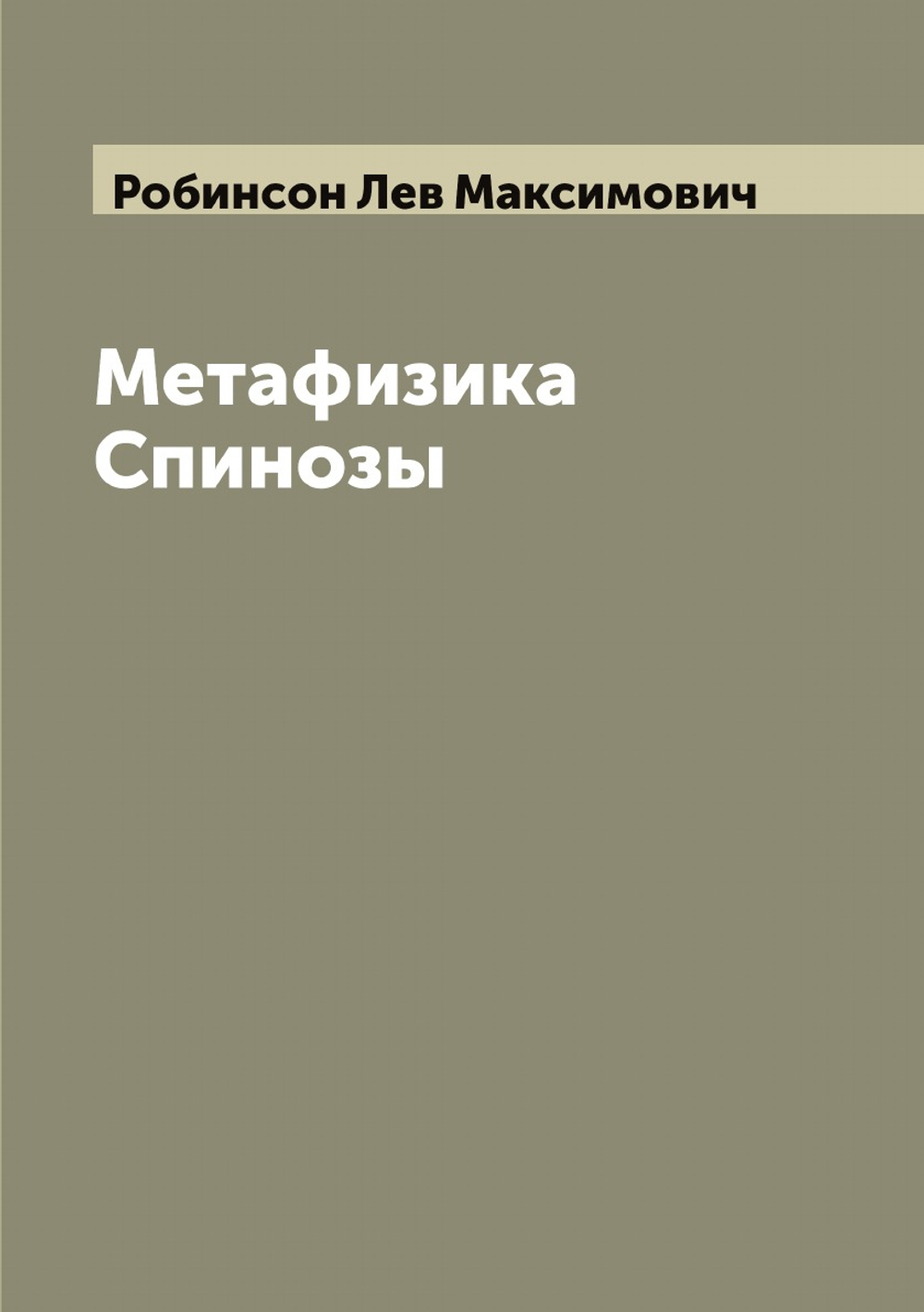 Метафизика Спинозы | Робинсон Лев Максимович