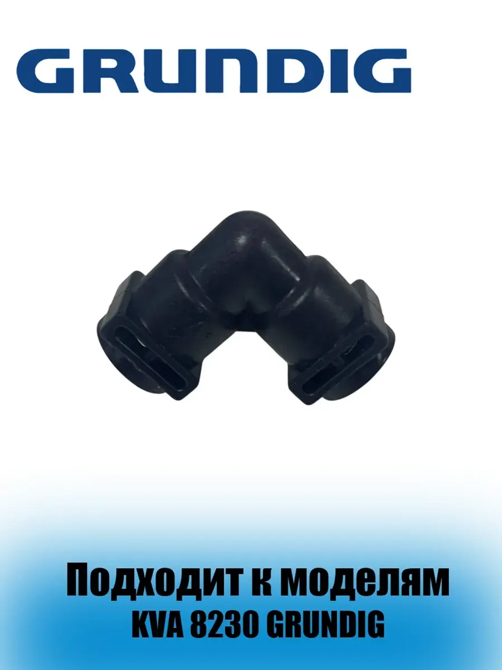 Соединительная трубка кофемашины 9178024318