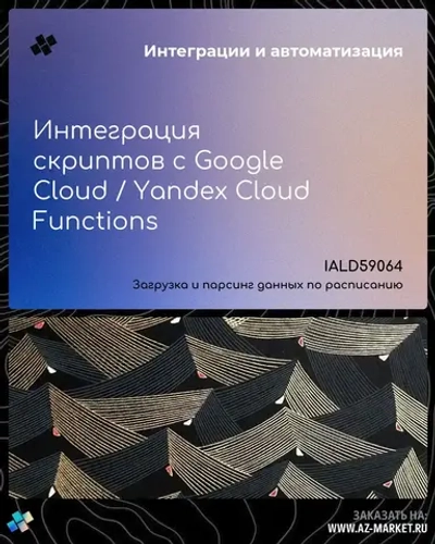 Интеграция скриптов с Google Cloud / Yandex Cloud Functions