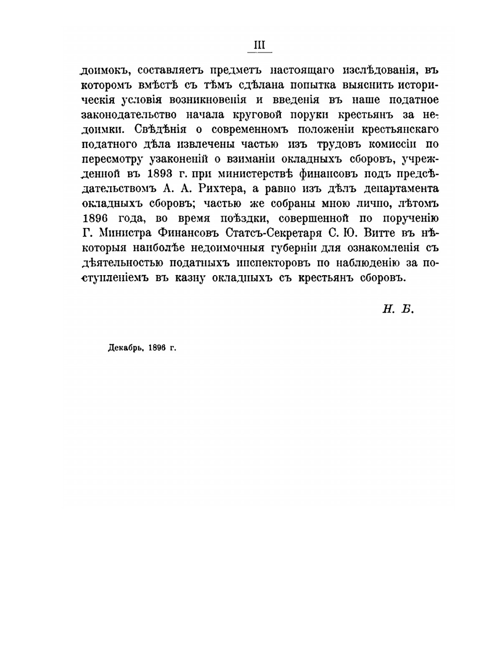 Недоимочность и круговая порука сельских обществ | Н.К. Бржеский