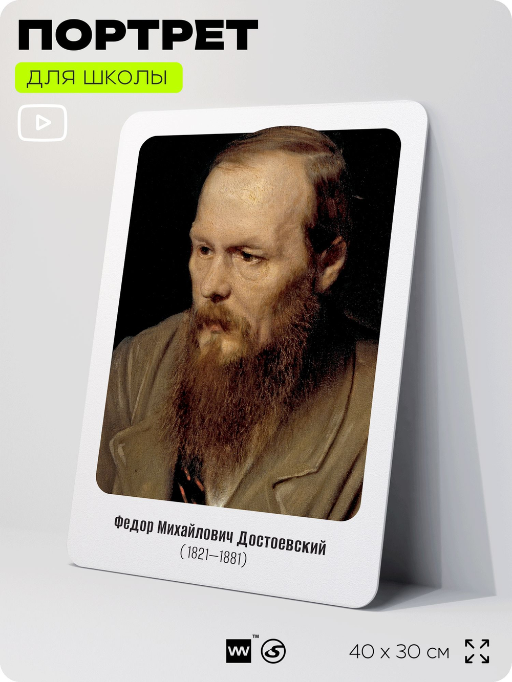 Портрет для школы в кабинет литературы и русского языка "Достоевский Федор Михайлович", стенд школьный для класса, для оформления классного уголка, 40х30 см, Silver Plane x Айдентика Технолоджи