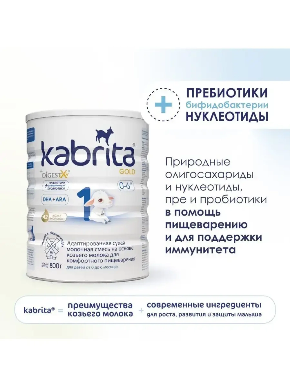 Молочная смесь Kabrita 1 (0-6 месяцев) 800 г