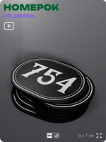 Номерок на дверь квартиры 754, для кабинета, офиса, шильдик 9 х 7 см, черный, Айдентика Технолоджи