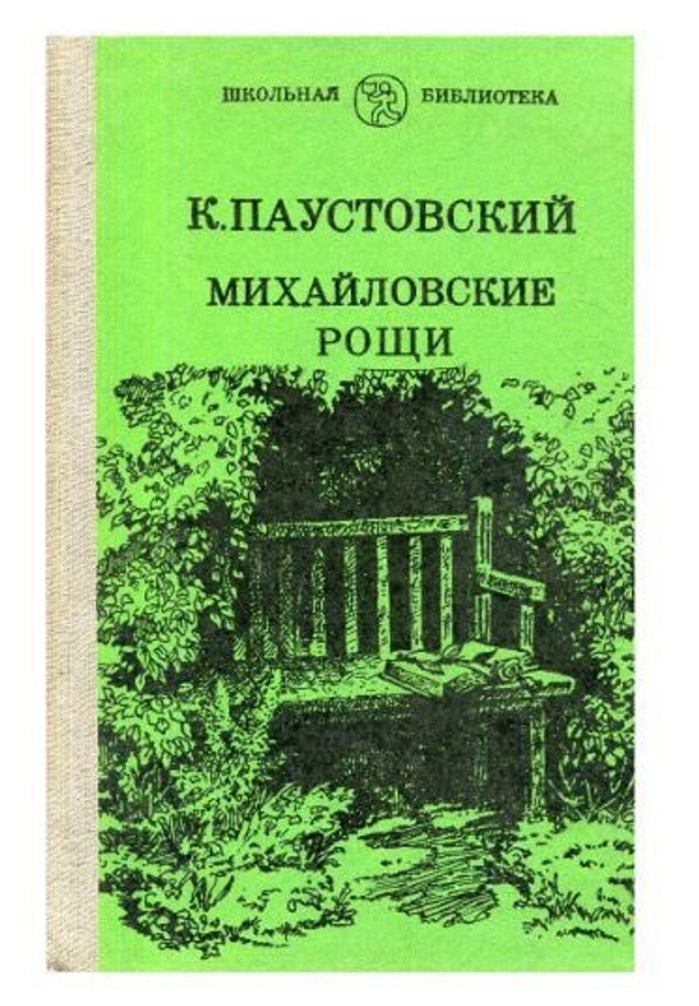 Михайловские рощи