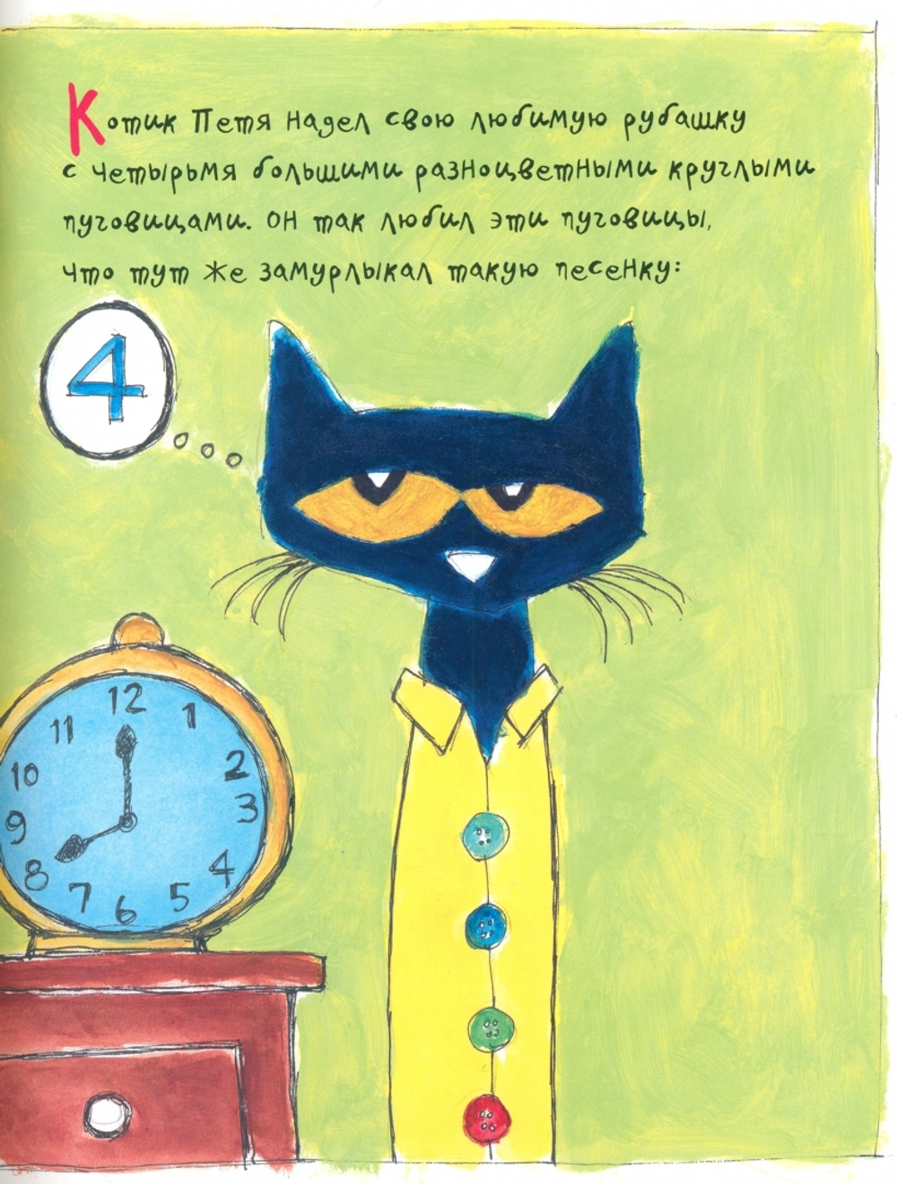 Котик Петенька и его четыре чудесные пуговки
