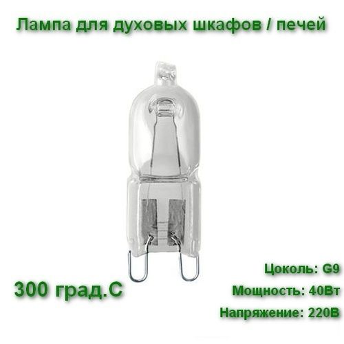 66740 Osram Лампа для духового шкафа, печи OVEN HALOPIN 40W 230V G9 300°C