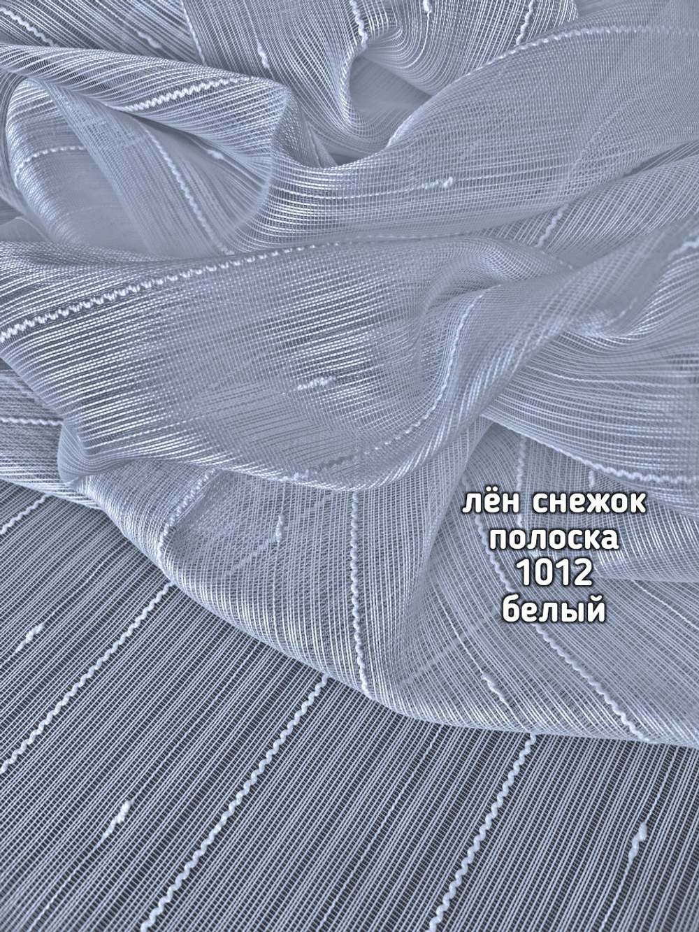 Тюль однотонный лен снежок полоска (1012 PERILTI-183)