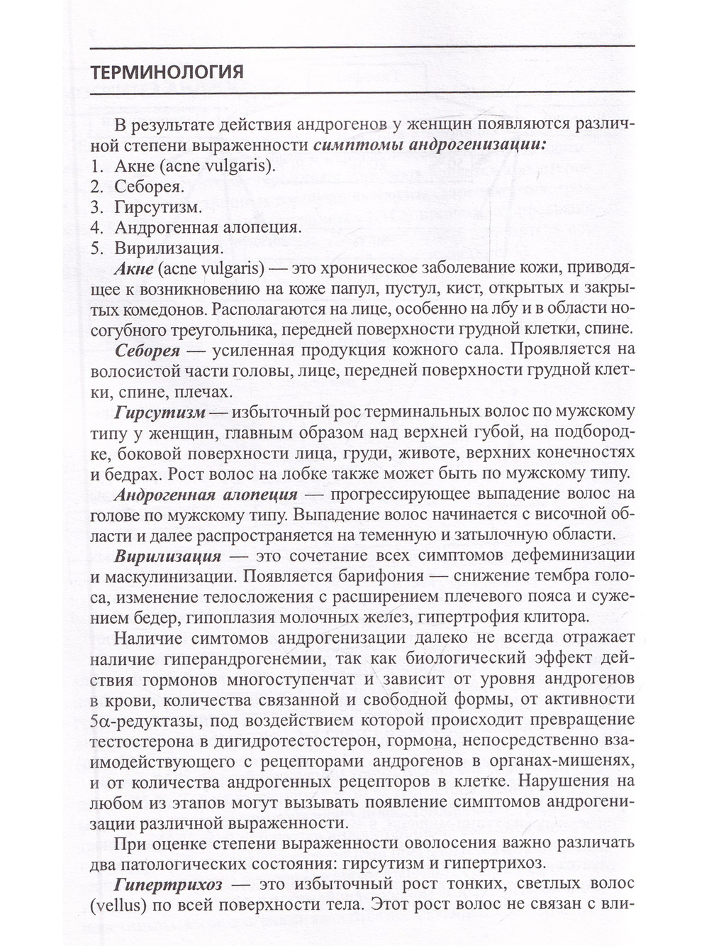 Гирсутизм. Пособие для врачей
