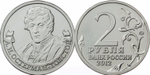 2 рубля А.И. Остерман-Толстой, генерал от инфантерии 2012 год