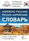 Корейско-русский русско-корейский словарь