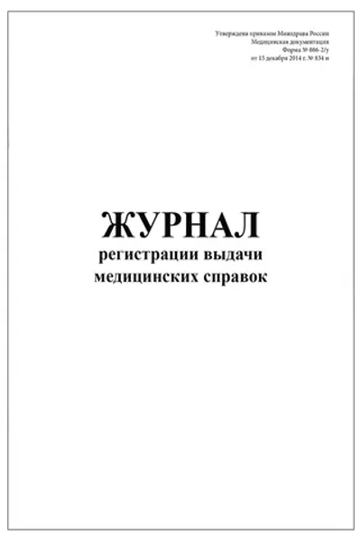 Журнал регистрации выдачи медицинских справок форма №086-2-у 200 страниц твердая обложка