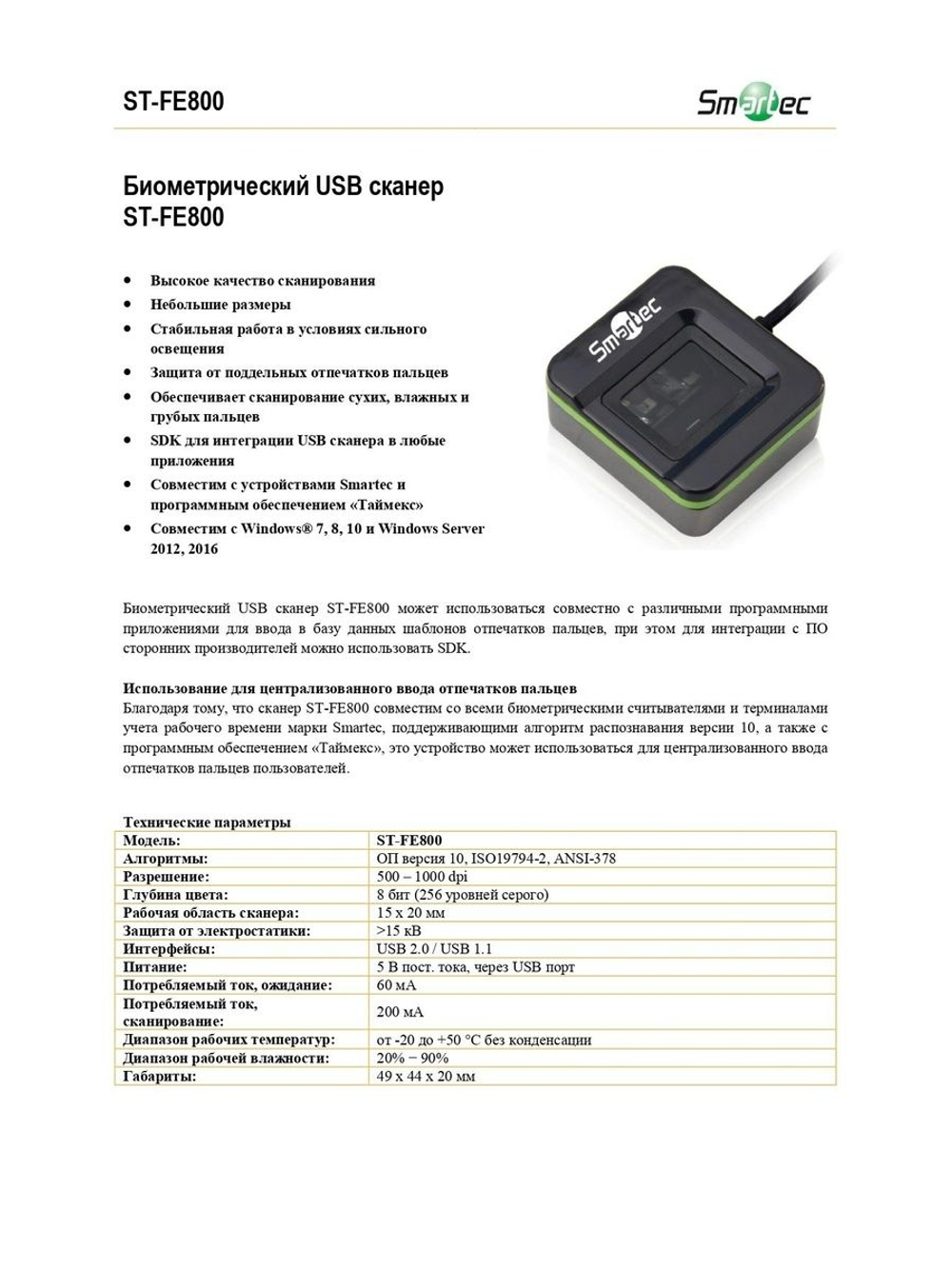 ST-FE800 USB-сканер биометрический Smartec