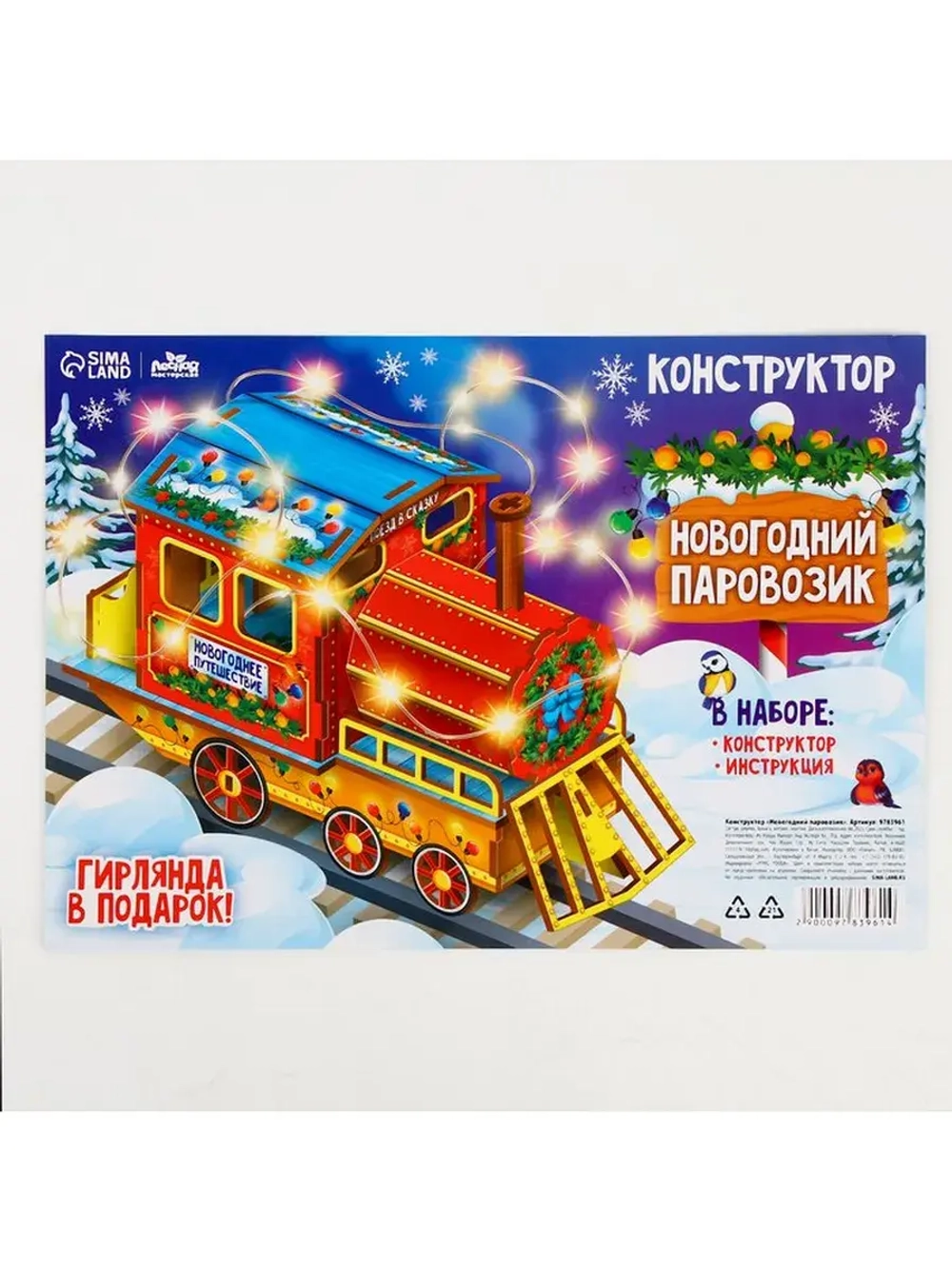 Конструктор «Новогодний паровозик»