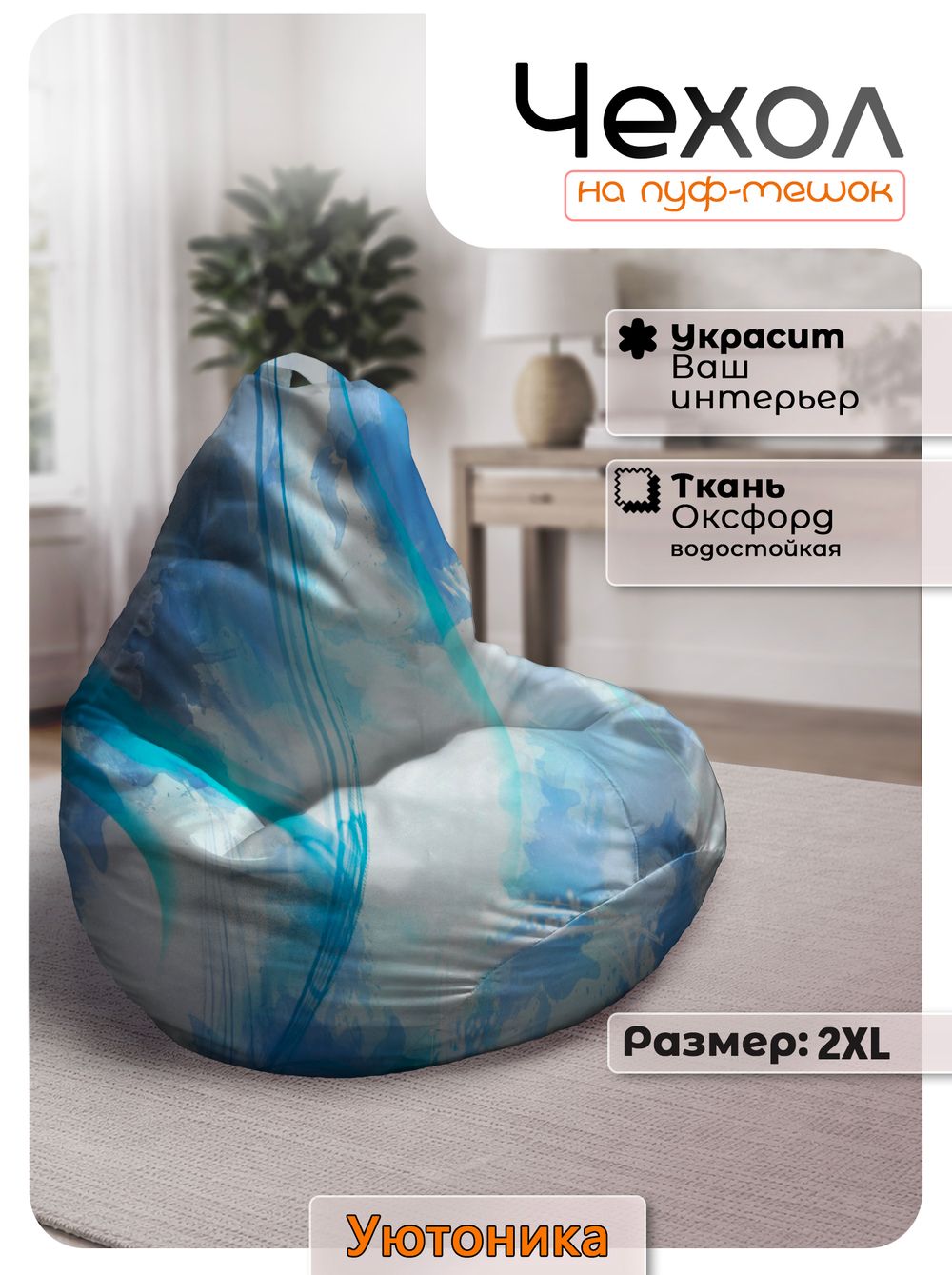 Чехол 2XL для кресла-мешка с узором