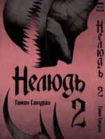 Манга Нелюдь. Том 2