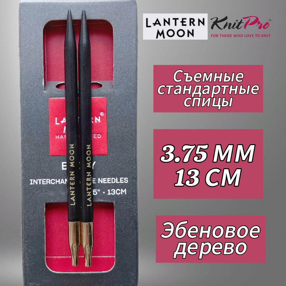KnitPro,Спицы съемные "Lantern Moon" 6мм/10см