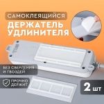 Держатель для удлинителя, самоклеящийся. Крепление для сетевого фильтра. Кронштейн для роутера, крепление для картин 2 шт., размер 10х4 см. Цвет белый.