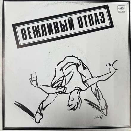 Виниловая пластинка Вежливый Отказ - Вежливый Отказ (Мелодия) LP