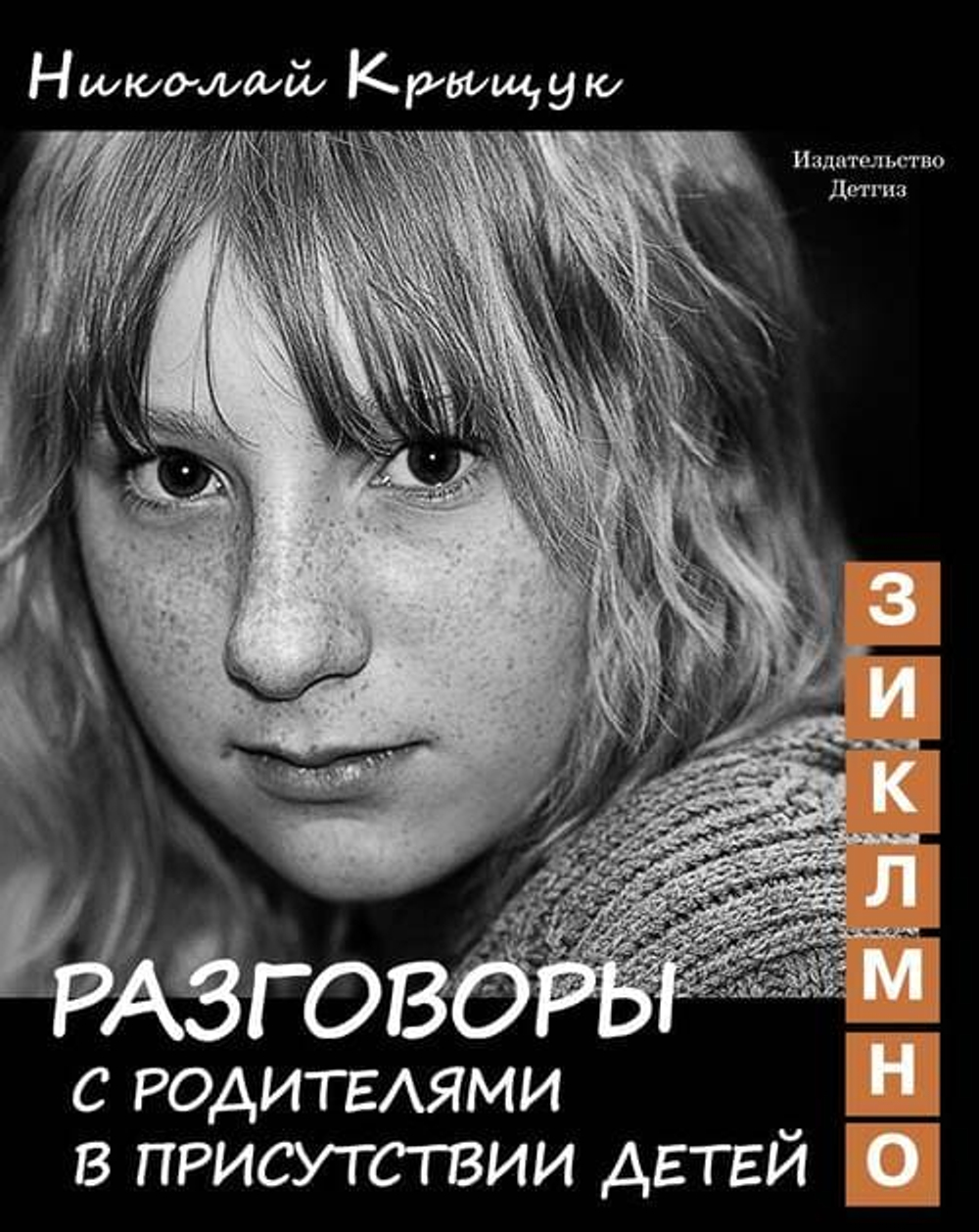 Разговоры с родителями в присутствии детей. В 3-х книгах. Том 2: (З,И,К,Л,М,Н,О): Секундная стрелка времени.