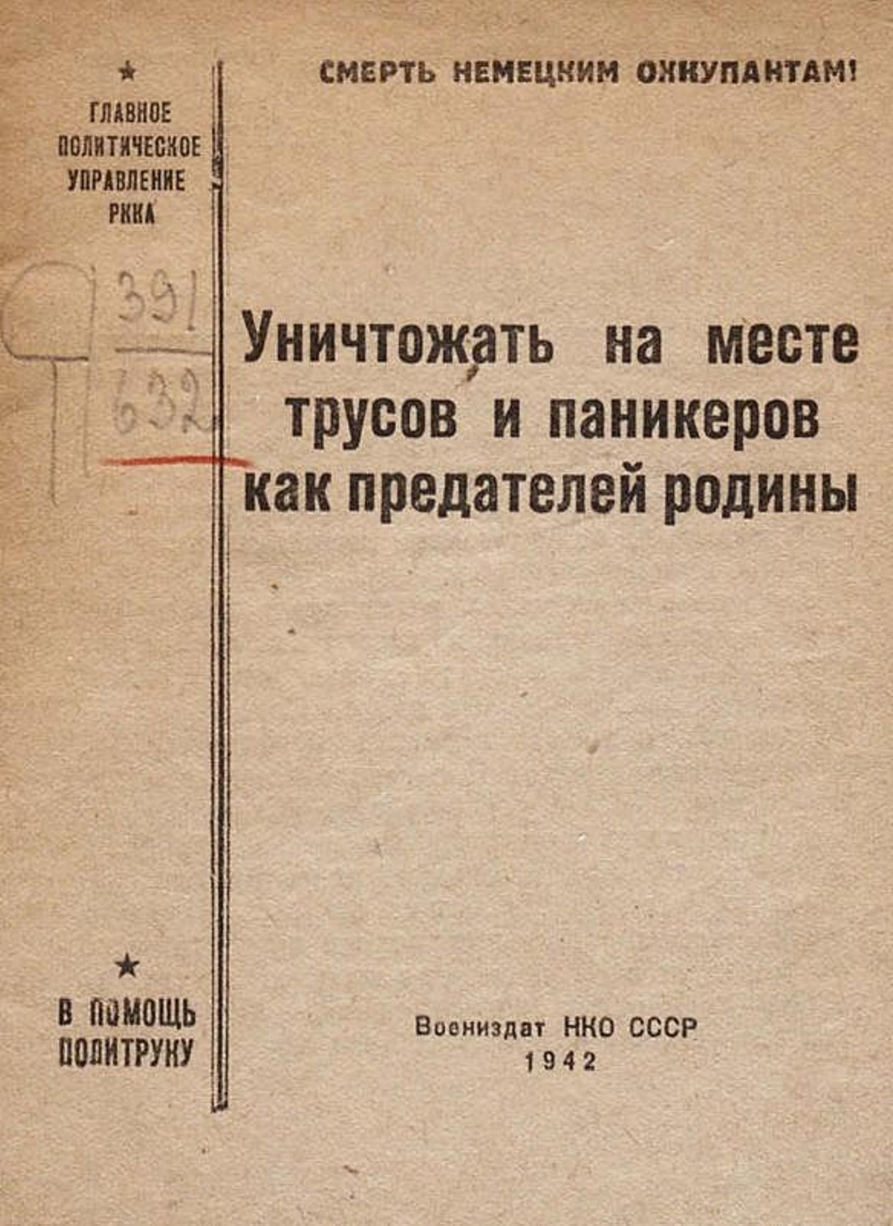Уничтожать на месте трусов и паникеров как предателей Родины | Нет автора