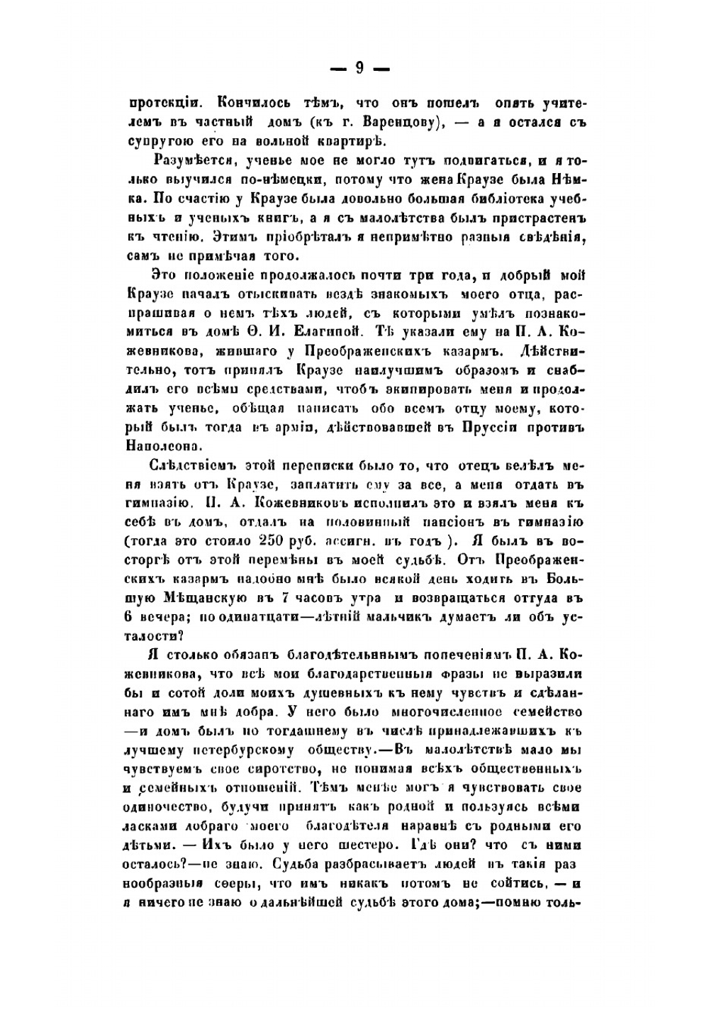 Театральные воспоминания. Автобиографические записки Р. Зотова | Зотов Рафаил Михайлович