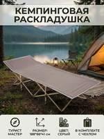 Раскладушка кемпинговая складная 188*66*45 см, серый