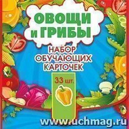 Обучающие карточки 15.12.00019 Набор обучающих карточек "Овощи и грибы" 46905