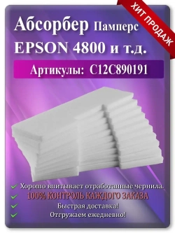 Поглотитель чернил (памперс, абсорбер) Epson 4800 и т.д.