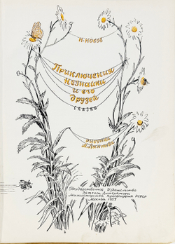 Носов Н.Н. Приключения Незнайки и его друзей. Рисунки А. Лаптева. М., 1957.