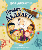 Привет, Дедулет!