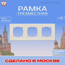"Аксиома" Рамка трехместная МРФИ11.16.00.00 "с/к" Кунцево Электро