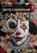 Трикстер и паранормальное. 2 части