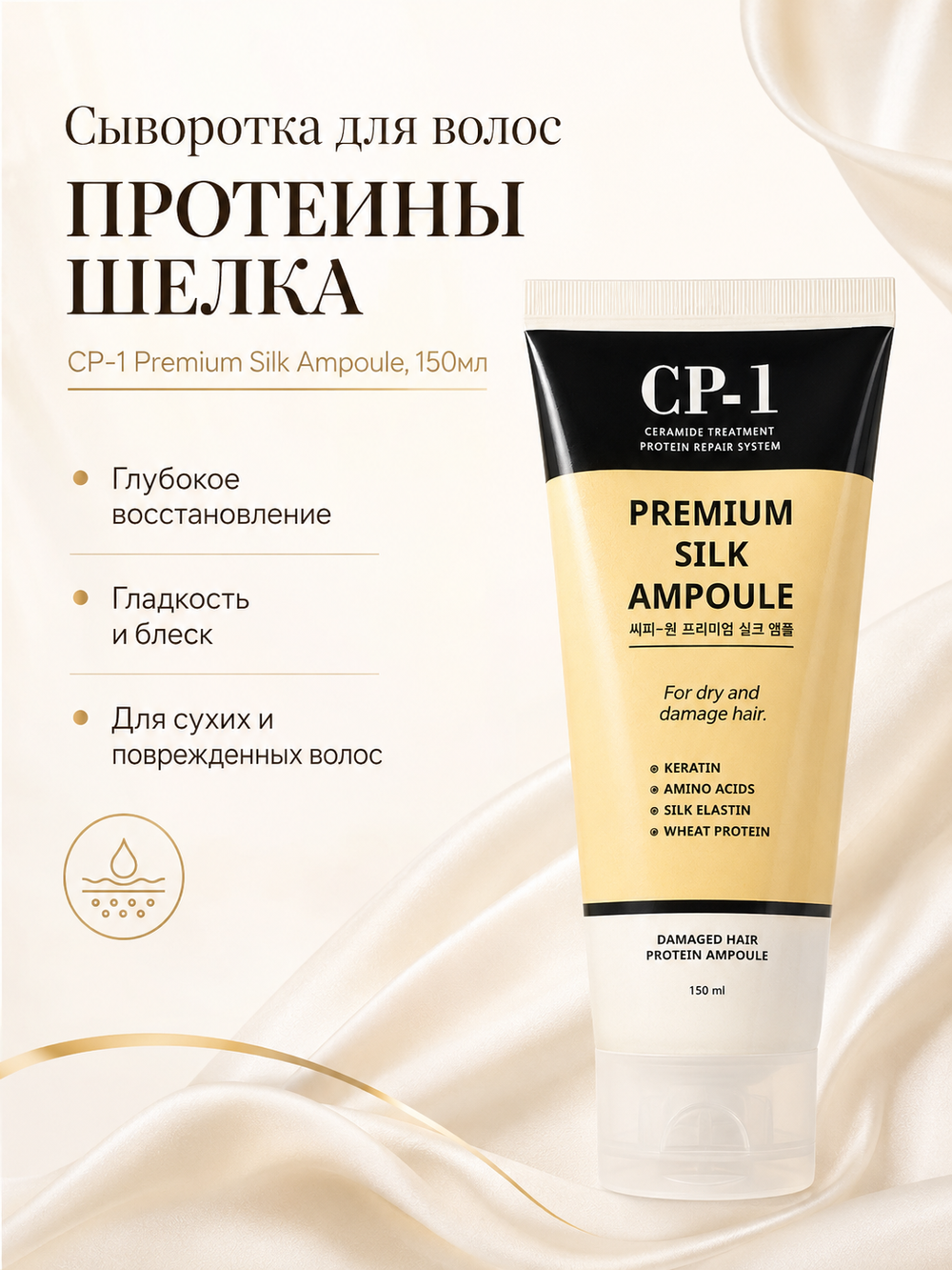 [ESTHETIC HOUSE] Сыворотка для волос ПРОТЕИНЫ ШЕЛКА CP-1 Premium Silk Ampoule, 150мл