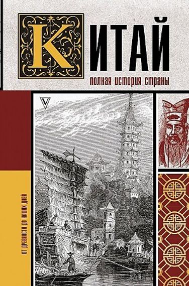 Китай. Полная история