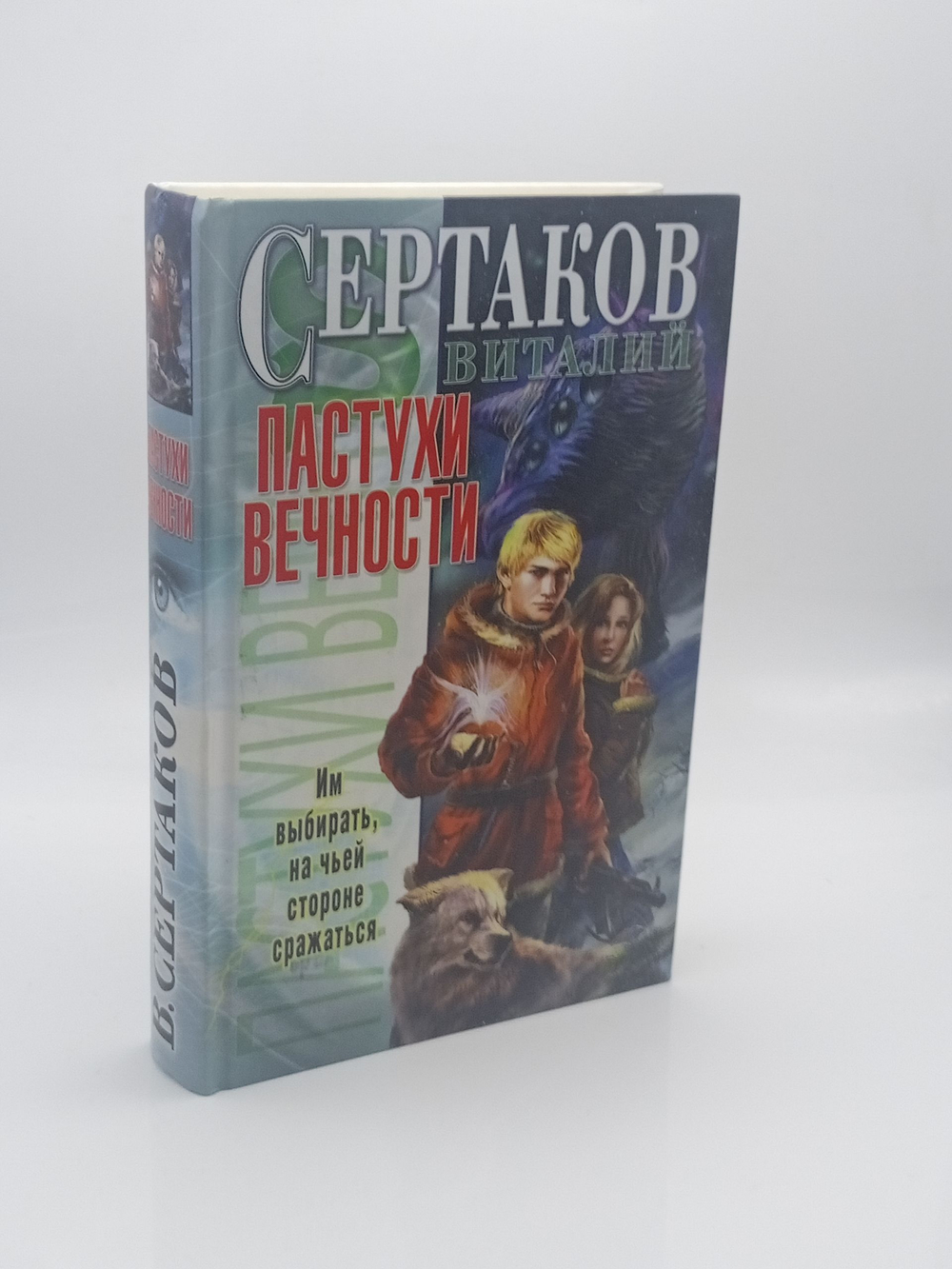 Пастухи вечности