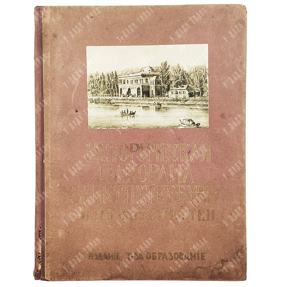 Шамурин Ю. И. Историческая панорама Санкт-Петербурга и его окрестностей. Часть 3. — М., 1913