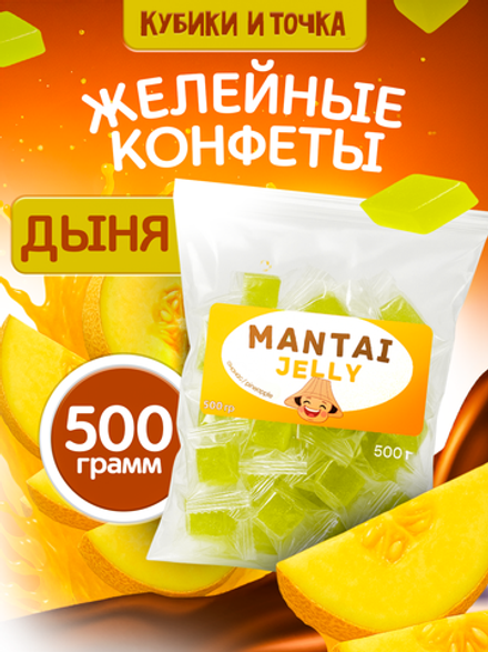 Конфеты желейные, дыня