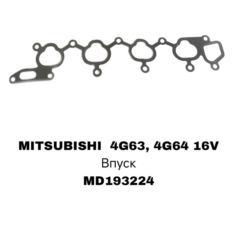 ПРОКЛАДКА КОЛЛЕКТОРА 4G63 16V SONS , 4G64 12/16V SONS , 4G63 8V L300 ,DELICA IN