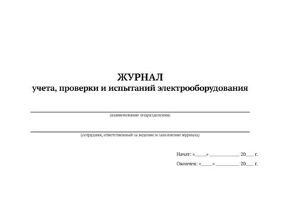 Журнал учета, проверки и испытаний электрооборудования