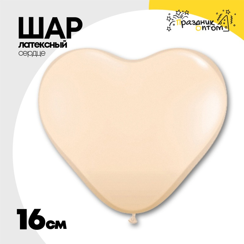 Шар латексный Сердце Фэшн 16 см (Бежевый)